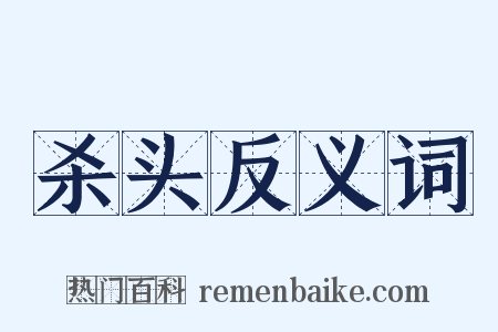 杀头反义词是什么意思的图片